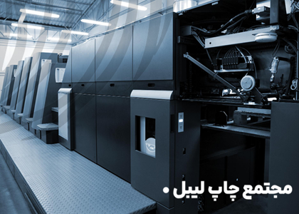 افتتاح رسمی وبسایت خرید آنلاین و ثبت سفارش چاپ لیبل